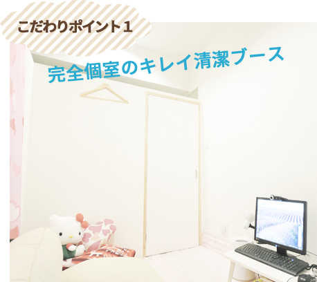 こだわりポイント1 完全個室のキレイ清潔ブース